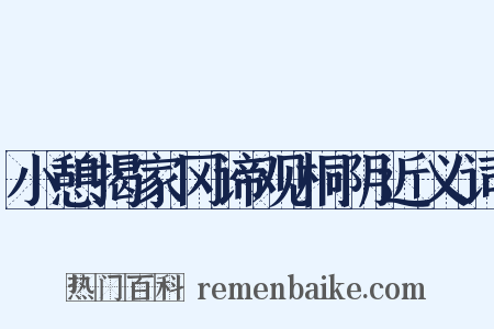 小憩揭家冈谛观桐阴近义词是什么意思的图片